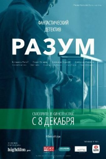 Разум (2016)