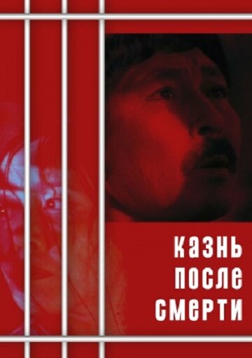 Казнь после смерти (1998)