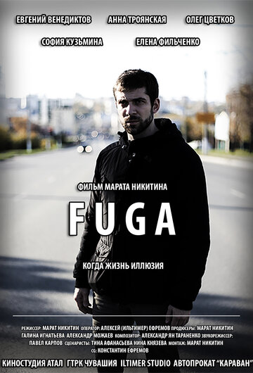 FUGA трейлер (2017)