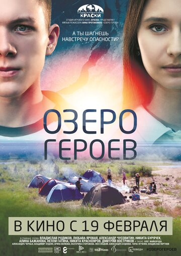 Озеро героев трейлер (2017)