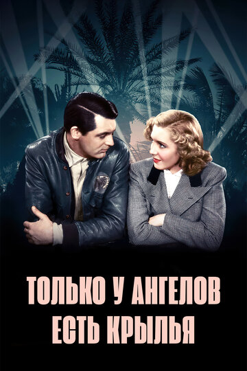 Только у ангелов есть крылья трейлер (1939)