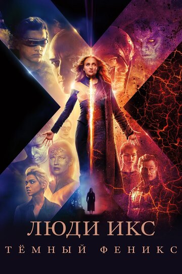 Люди Икс: Темный Феникс (2019)