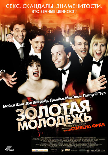 Золотая молодежь 2003 трейлер (2003)