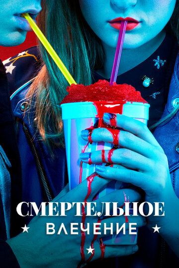 Смертельное влечение трейлер (2018)