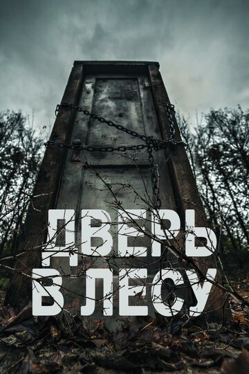 Дверь в лесу 2019 трейлер (2019)