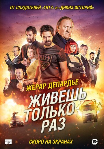 Живешь только раз (2017)