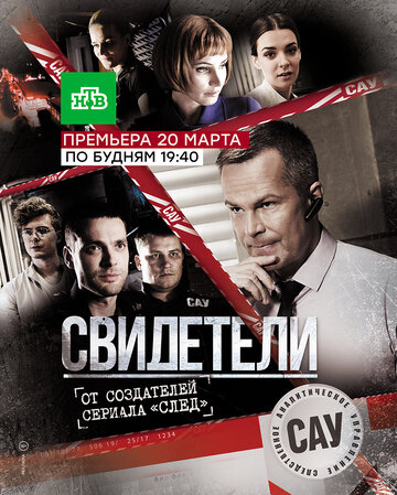 Свидетели трейлер (2017)