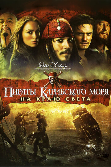 Пираты Карибского моря: На краю света 2007 трейлер (2007)