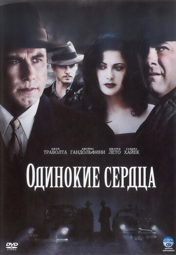 Одинокие сердца трейлер (2005)