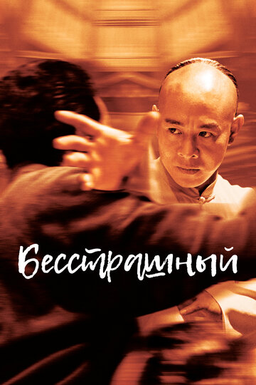 Бесстрашный трейлер (2006)