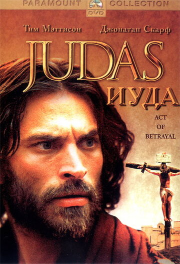 Иуда трейлер (2004)