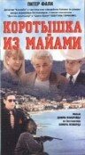 Коротышка из Майами 1997 трейлер (1997)