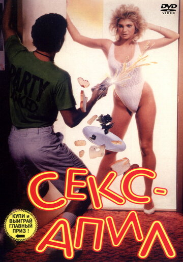 Секс – апил трейлер (1986)