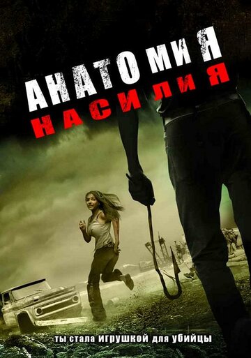 Анатомия насилия трейлер (2005)