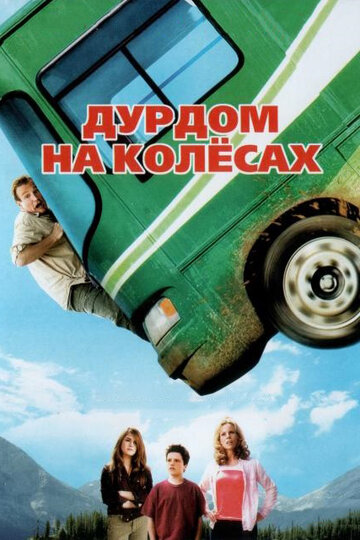 Дурдом на колесах 2006 трейлер (2006)