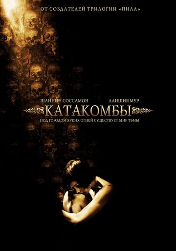 Катакомбы 2006 трейлер (2006)