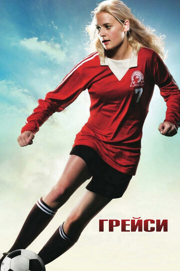 Грейси 2007 трейлер (2007)