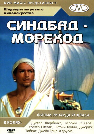 Синдбад-мореход трейлер (1947)