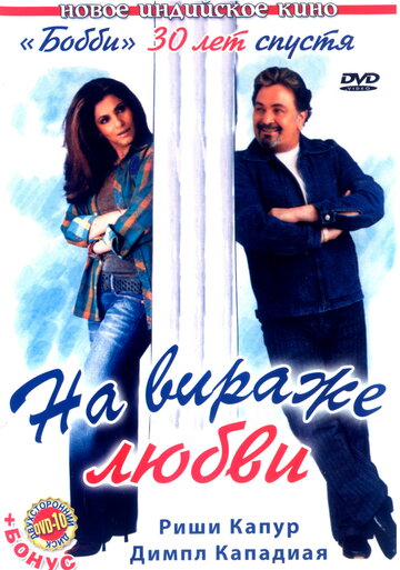 На вираже любви трейлер (2005)