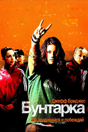 Бунтарка трейлер (2006)