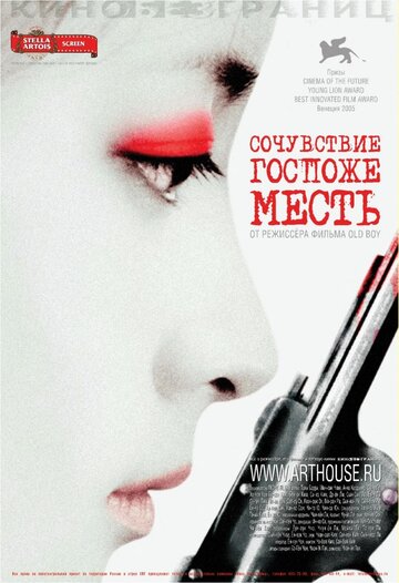 Сочувствие госпоже Месть 2005 трейлер (2005)