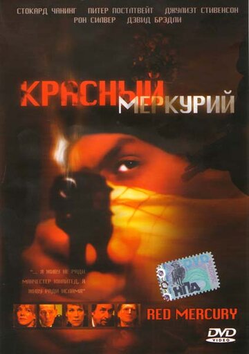 Красный меркурий трейлер (2005)