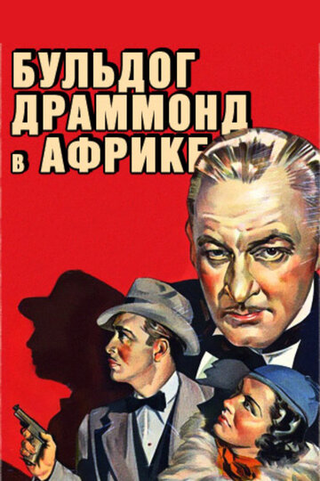 Бульдог Драммонд в Африке 1938 трейлер (1938)