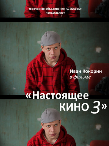 Настоящее кино 3 (2010)