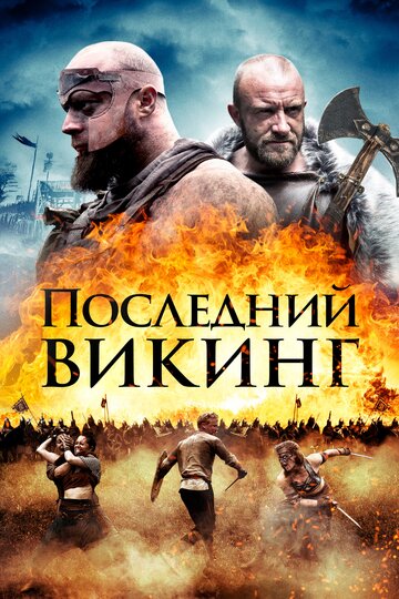 Последний викинг трейлер (2018)