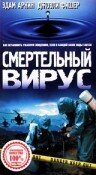 Смертельный вирус трейлер (1998)