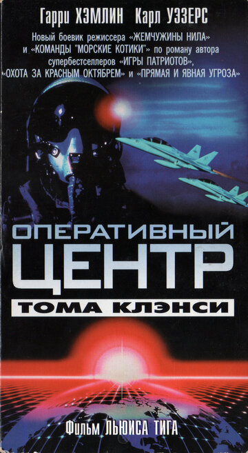 Оперативный центр Тома Клэнси трейлер (1995)