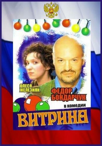 Витрина трейлер (2000)