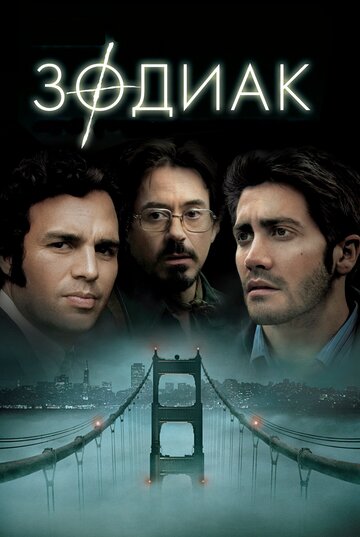 Зодиак 2007 трейлер (2007)