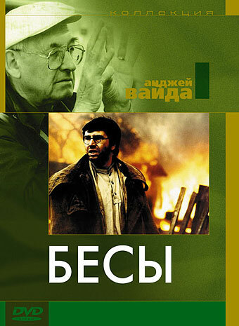 Бесы трейлер (1987)