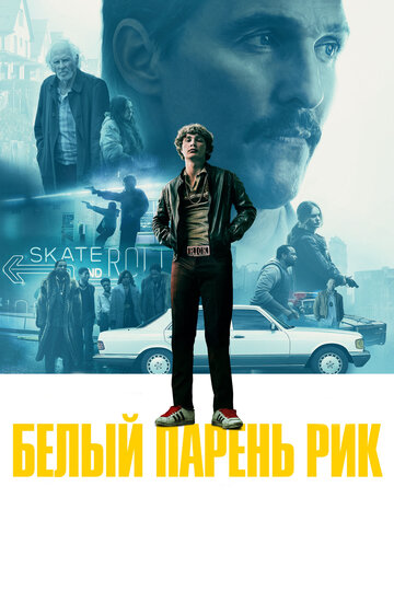 Белый парень Рик 2018 трейлер (2018)