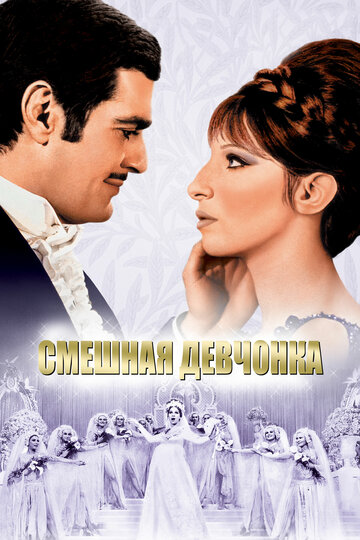 Смешная девчонка 1968 трейлер (1968)