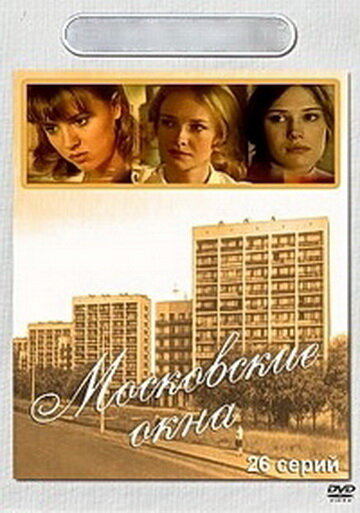 Московские окна 2001 трейлер (2001)