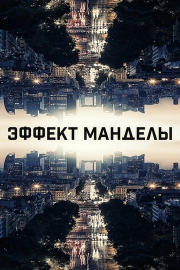 Эффект Манделы трейлер (2019)