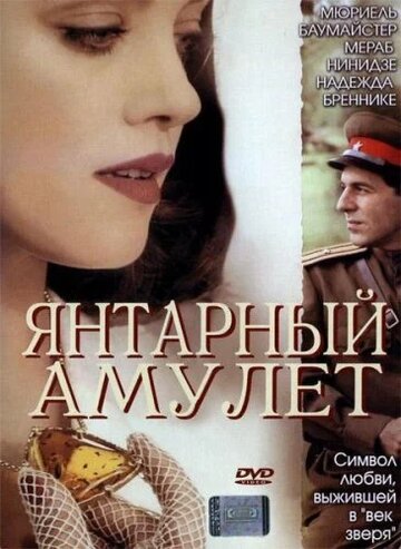 Янтарный амулет трейлер (2004)