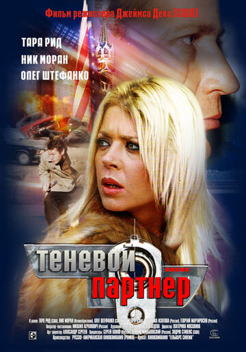 Теневой партнер трейлер (2005)