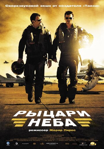 Рыцари неба трейлер (2005)