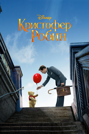 Кристофер Робин 2018 трейлер (2018)