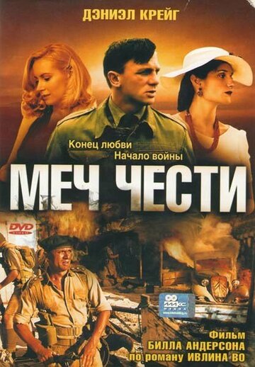 Меч чести 2001 трейлер (2001)