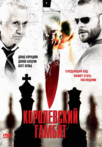 Королевский гамбит трейлер (2006)