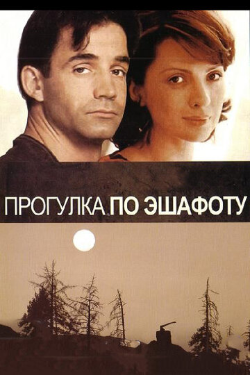 Прогулка по эшафоту трейлер (1992)