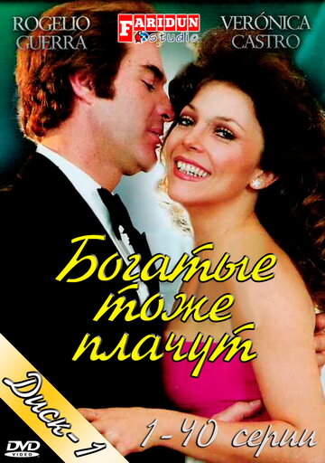 Богатые тоже плачут (1991)