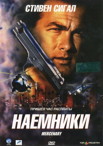 Наемники трейлер (2006)