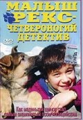 Малыш Рекс – четвероногий детектив трейлер (1997)