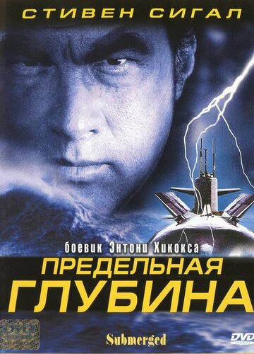 Предельная глубина трейлер (2005)