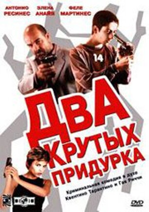 Два крутых придурка трейлер (2003)